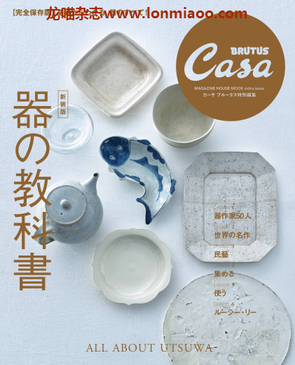 [日本版]Casa BRUTUS特別編集 别册 器の教科書 瓷器陶瓷PDF电子杂志